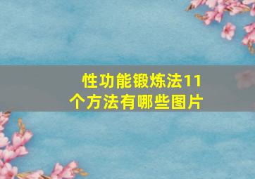 性功能锻炼法11个方法有哪些图片