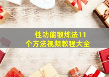 性功能锻炼法11个方法视频教程大全