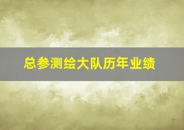 总参测绘大队历年业绩