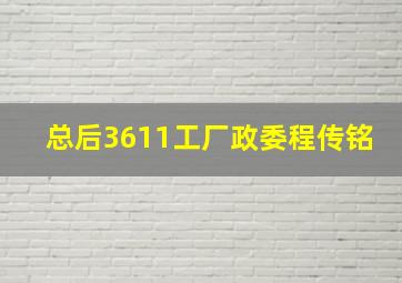 总后3611工厂政委程传铭