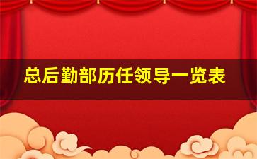 总后勤部历任领导一览表