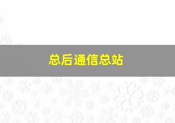 总后通信总站