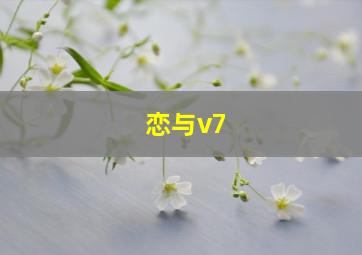 恋与v7