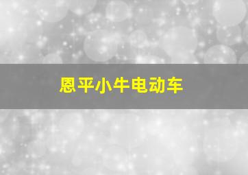 恩平小牛电动车