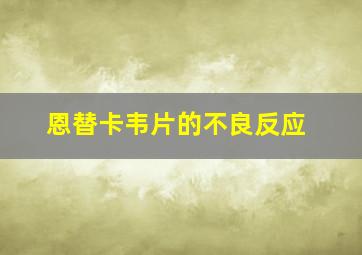 恩替卡韦片的不良反应