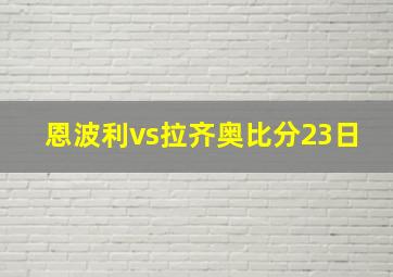 恩波利vs拉齐奥比分23日