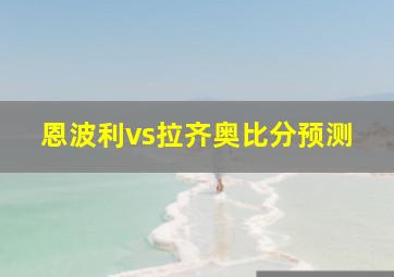 恩波利vs拉齐奥比分预测