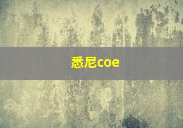 悉尼coe