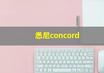 悉尼concord