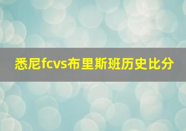 悉尼fcvs布里斯班历史比分