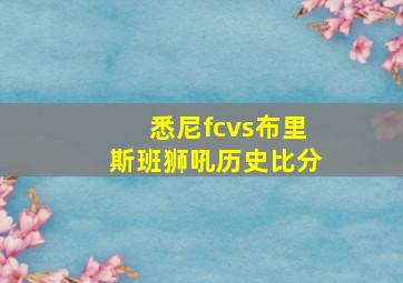 悉尼fcvs布里斯班狮吼历史比分