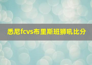 悉尼fcvs布里斯班狮吼比分