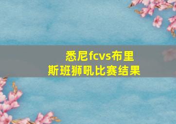 悉尼fcvs布里斯班狮吼比赛结果