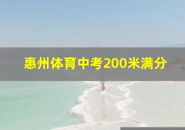 惠州体育中考200米满分