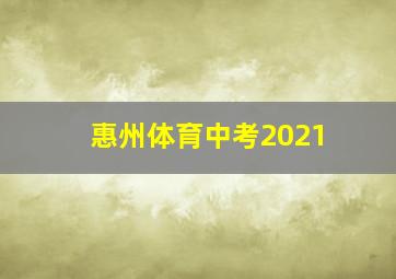 惠州体育中考2021