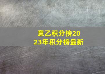 意乙积分榜2023年积分榜最新