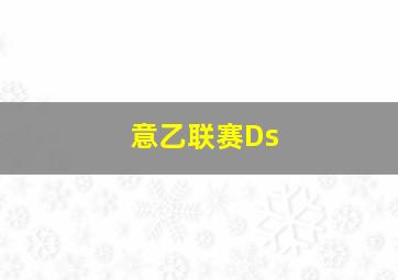 意乙联赛Ds