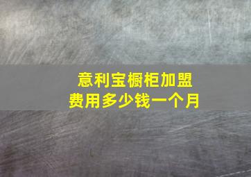 意利宝橱柜加盟费用多少钱一个月