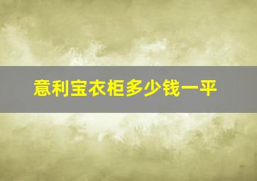 意利宝衣柜多少钱一平