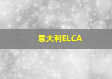 意大利ELCA