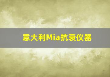 意大利Mia抗衰仪器