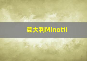 意大利Minotti