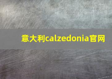 意大利calzedonia官网