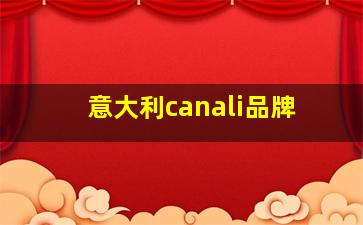 意大利canali品牌