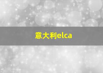 意大利elca