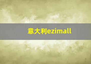 意大利ezimall