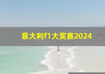 意大利f1大奖赛2024