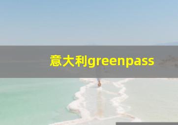 意大利greenpass