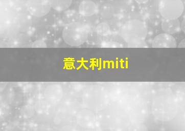 意大利miti