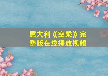 意大利《空乘》完整版在线播放视频