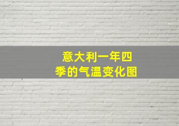 意大利一年四季的气温变化图