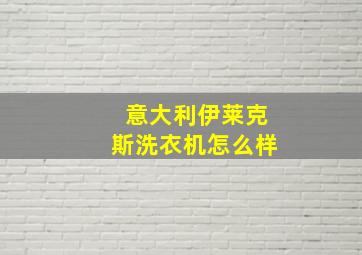 意大利伊莱克斯洗衣机怎么样