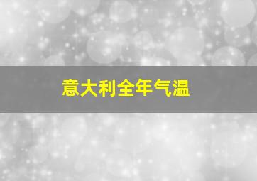 意大利全年气温