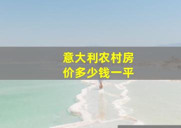 意大利农村房价多少钱一平