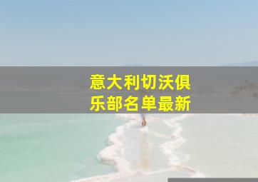 意大利切沃俱乐部名单最新