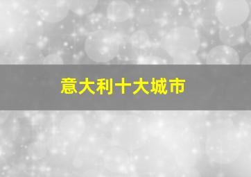 意大利十大城市