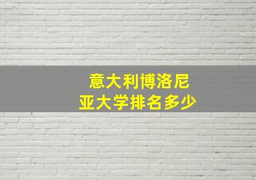 意大利博洛尼亚大学排名多少