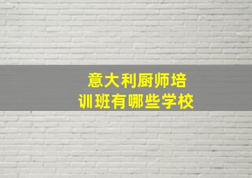 意大利厨师培训班有哪些学校