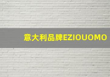 意大利品牌EZIOUOMO