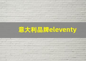 意大利品牌eleventy