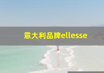 意大利品牌ellesse