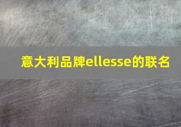 意大利品牌ellesse的联名