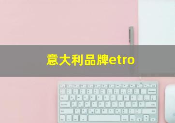 意大利品牌etro