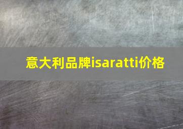 意大利品牌isaratti价格