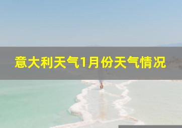 意大利天气1月份天气情况