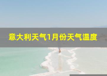 意大利天气1月份天气温度